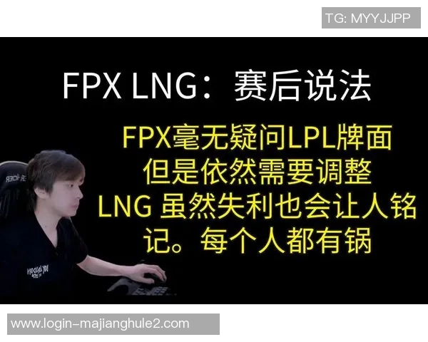 深入分析LNG与FPX赛后复盘中的团队配合与战术执行细节